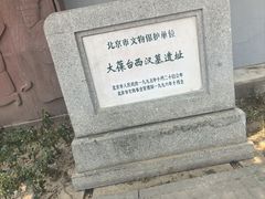 -北京大葆台遗址博物馆