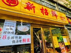 门面-新招鲜本地鸡窝(平凉路店)