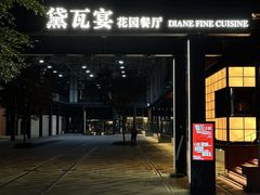 -黛遇·黛瓦宴花园餐厅