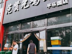 门面-范贤光鸡公煲(平乐园总店)