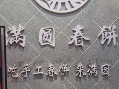 -满园烤鸭·春饼(太原街万达店)