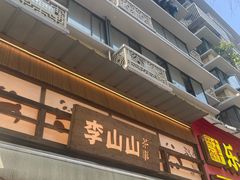 -奎星楼街