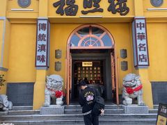 -福照楼汽锅鸡·云南特色菜(火车站锦江店)