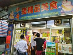 门面-华哥新鲜猪精品美食