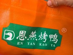 -恩燕北京烤鸭店(江苏路店)