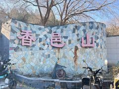 -香山公园