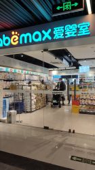 -爱婴室(上海百联中环店)