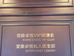 -爱康卓悦体检中心(陆家嘴分院)