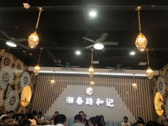 -和记粉馆(湘春路店)