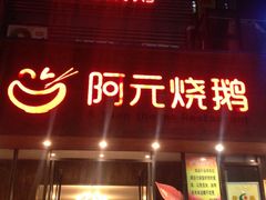 -阿元烧鹅(文明路店)