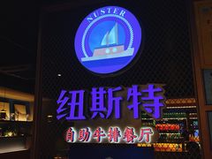 -纽斯特牛排自助餐厅(浦东文峰广场店)