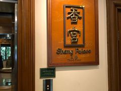-杭州香格里拉·香宫中餐厅