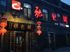 -张包铺(道外店)