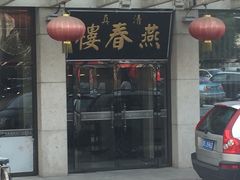 门面-燕春楼(海河华鼎店)