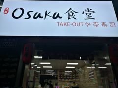 门面-大阪osaka寿司(金港路店)