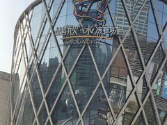 -鹏欣水游城