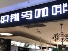 门面-织荆鸟咖啡(首开福茂店)