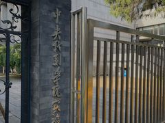 -中央戏剧学院(东城校区)