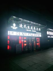 -凌氏生发养发馆