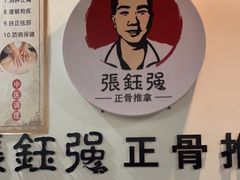 -张钰强中医正骨推拿连锁(唐家人才公寓店)