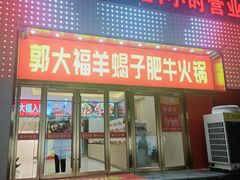 -郭大福·红焖羊肉·羊蝎子·肥牛火锅(广安大街直营店)