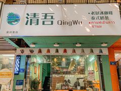 门面-泰茶清吾·老挝冰咖啡·绵绵冰(泉州首店)