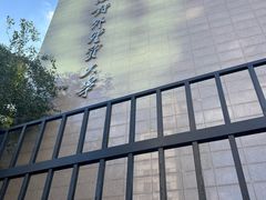 -上海对外经贸大学(古北校区)