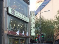 -老大昌(淮海中路店)