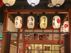 大堂-二丁目食堂(铁西万象汇店)