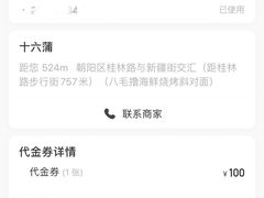 -十六蒲(桂林路店)