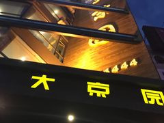-大京园海鲜烧烤(东城路店)