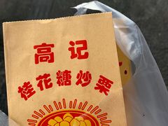 -高记福桂桂花糖炒栗(鼓楼店)