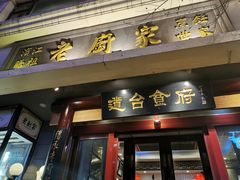 门面-老厨家(友谊路总店)