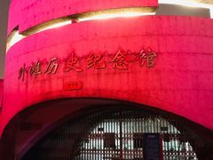 -上海市外滩历史纪念馆