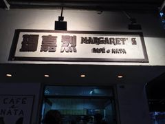 门面-玛嘉烈蛋挞(金利来大厦店)