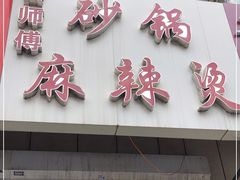 门面-曹宝林砂锅麻辣烫(星光路店)