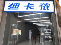 -迪卡侬(西三旗店)