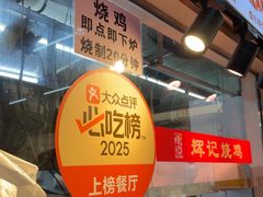 -南沙辉记烧鸡·荔枝木炭火吊烧(旧镇店)