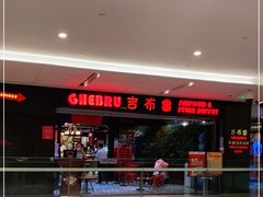 -吉布鲁牛排海鲜自助(成都大悦城店)
