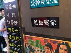 -香港鸿记冰室