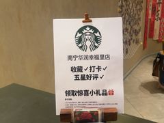 -星巴克(南宁华润幸福里店)