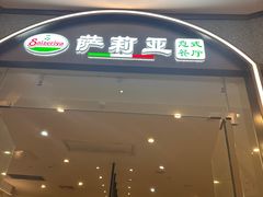 -萨莉亚意式餐厅(天河城购物中心店)