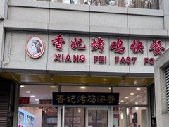 -香妃烤鸡(西单店)