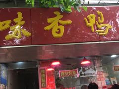 -味香鸭子店(汉口西路店)