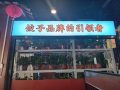 -老边饺子馆·东北菜(虎坊桥店)