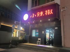 -小辣椒(华富店)