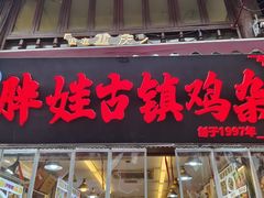 -胖娃古镇鸡杂(磁器口总店)