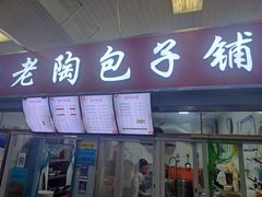 门面-老陶包子铺(南大西南村店)