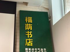 -福荫书店