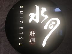 -水月·和牛工坊(水晶郦城店)